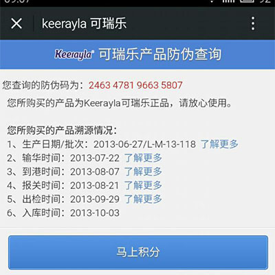 二維碼溯源防偽標(biāo)簽查詢結(jié)果