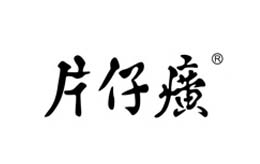 泛彩溢防偽典型客戶片仔癀