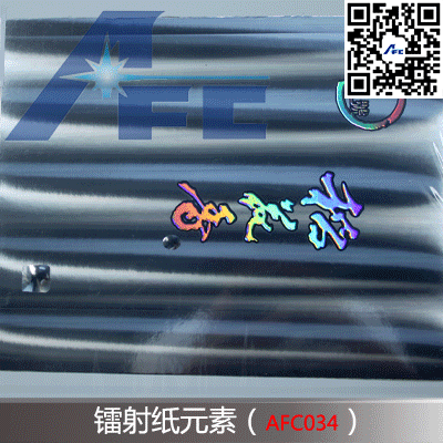 鐳射紙?jiān)氐准yAFC034