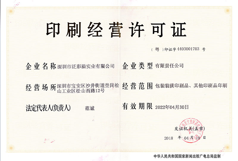 泛彩溢印刷經(jīng)營許可證