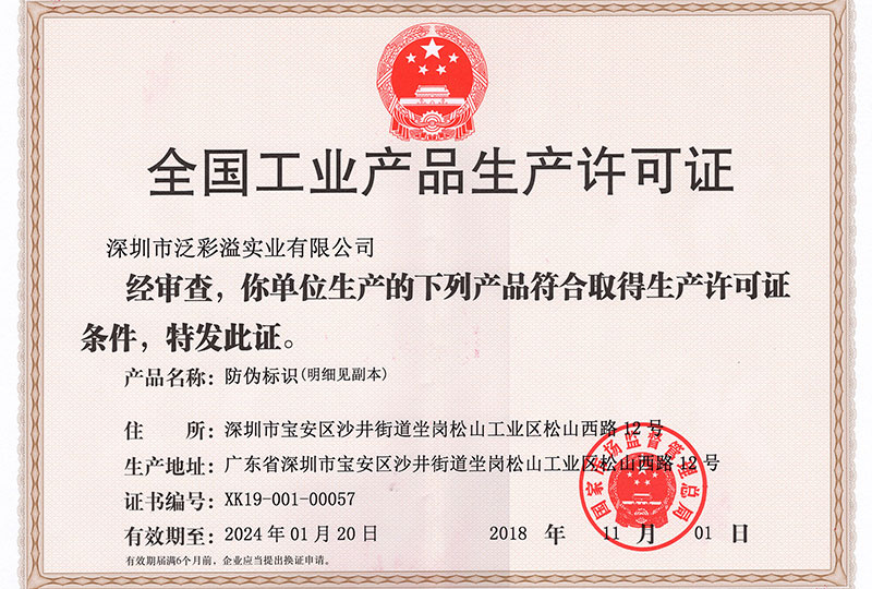 泛彩溢工業(yè)生產(chǎn)許可證