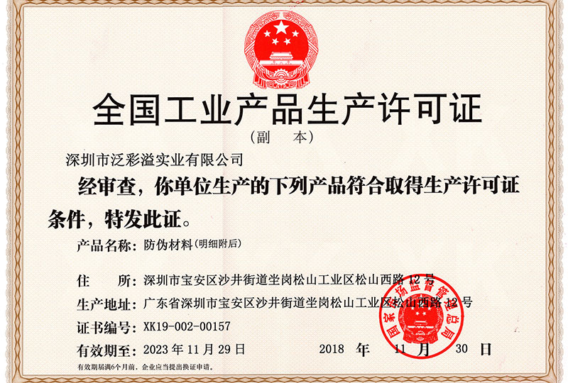 泛彩溢工業(yè)生產(chǎn)許可證