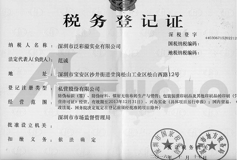 泛彩溢稅務(wù)登記證