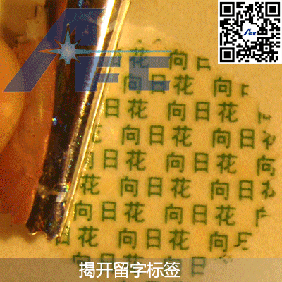 激光揭開留字防偽標(biāo)簽 揭開留字防偽標(biāo)簽